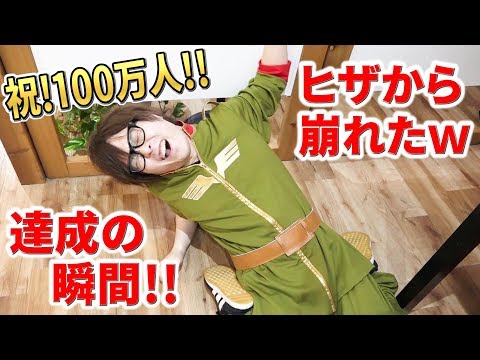 【絶叫】ぐっちは100万人達成カウントダウンできるのか！？
