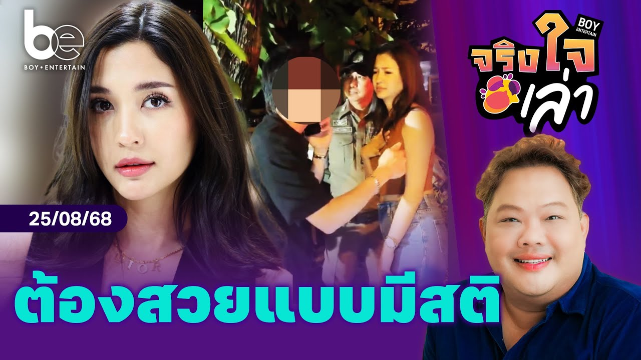 บทเรียนชีวิต 'มารี เบรินเนอร์' เมาแล้วขับ ต้องสวยอย่างมีสติ  | จริงใจเล่า ⎮ BoyEntertain