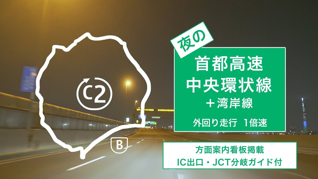 ◆1倍速◆夜の首都高速中央環状線　外回り走行１倍速（方面案内看板掲載／IC出口・JCT分岐ガイド付）