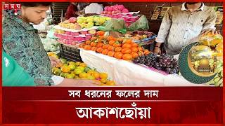 প্রথম ইফতার সামনে রেখে চড়া ফলের বাজার | Ramadan 2026 | Ramadan Bazaar | Somoy TV screenshot 5