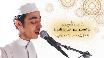 ماتيسر من سورة البقرة  (وَعَسَىٰ أَن تَكْرَهُوا شَيْئًا وَهُوَ خَيْرٌ لَّكُمْ) ❤️ | القارئ عزت جمال