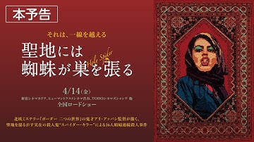 映画『聖地には蜘蛛が巣を張る』本予告【4/14（金）全国公開】