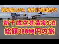 【北海道3泊４日・総額38000円大満足の旅！】１日目、ラーメン道場、新千歳空港温泉。