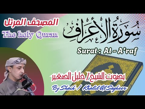 7 سورة الأعراف مكتوبة بصوت الشيخ خليل الصغير تلاوة المصحف المرتل Holy Quran Surat Al A Raf
