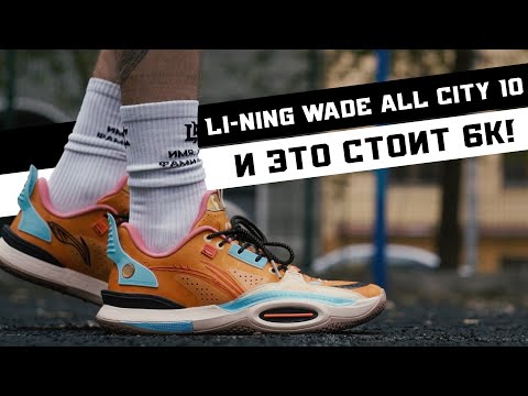 LI-NING WADE ALL CITY 10: ТЕСТ БСКЕТБОЛЬНЫХ КРОССОВОК