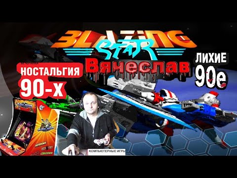 Игровой Автомат MAME Blazing Star Пылающая Звезда Лихие 90е Игра нашего детства 90х Вячеслав