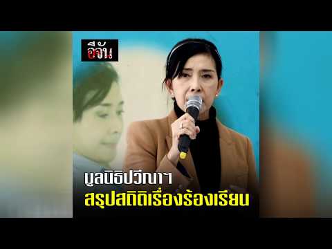 มูลนิธิปวีณาฯ สรุปสถิติเรื่องร้องเรียน ปี 2560 l Ejan