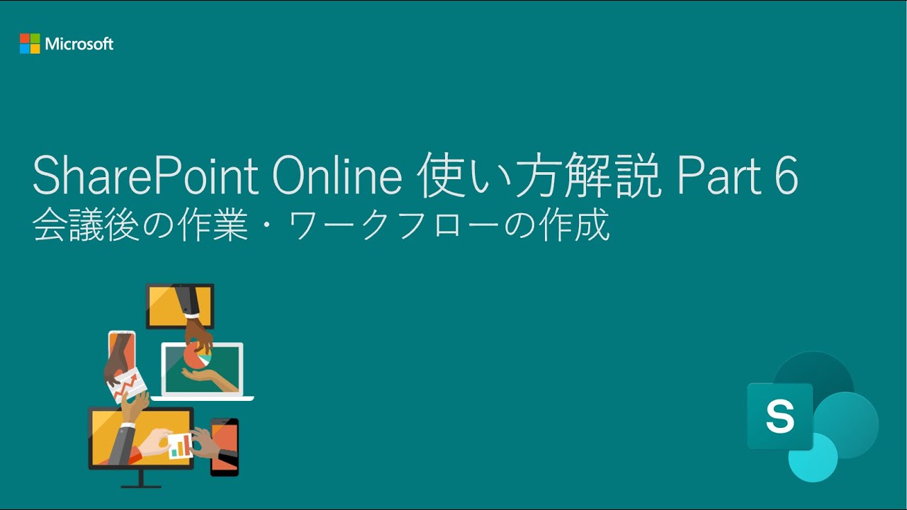 Sharepoint Online 使い方解説 Part 6 会議後の作業 ワークフローの作成 Youtube