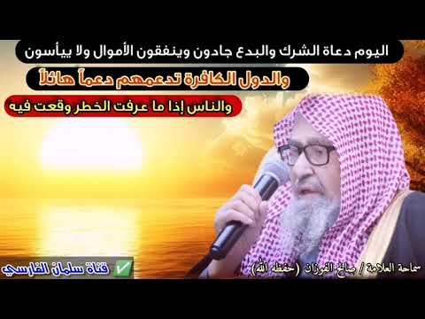 اليوم الدول الكافرة تدعم دعاة الشرك ودعاة البدع دعماً هائلاً ولا ييأسون | للعلامة صالح الفوزان