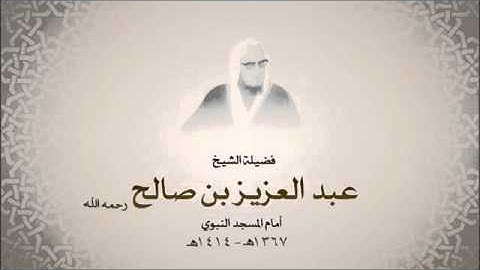 سورة التكاثر للشيخ:عبدالعزيز بن صالح رحمه الله