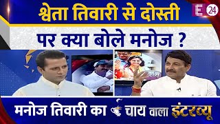 Shweta Tiwari से दोस्ती पर क्या बोले मनोज ? Manoj Tiwari का Chai Wala Interview, Manak Gupta के साथ