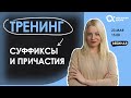 ТРЕНИНГ! Суффиксы и причастия 😎 | русский язык