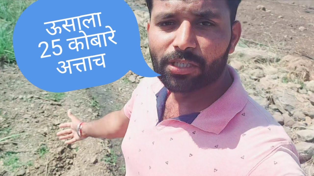 उसाला 25 कोबारे अत्याचा #महाराष्ट्र #vlog #vlogger #मराठी #success #lifestyle #lifestylevlogging 