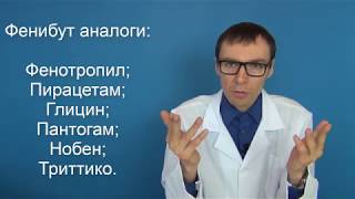 ФЕНИБУТ - как принимать лекарство, инструкция и противопоказания ФЕНИБУТ - как принимать лекарство, инструкция и противопоказания