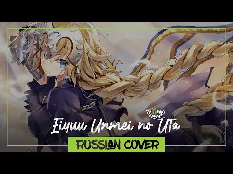 Eiyuu Unmei No Uta Fate Apocrypha Op Rus Cover By Sleepingforest Youtube