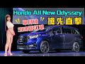 【搶先賞車】單月訂單破500！全台奶爸瘋搶！真有這麼厲害?! Honda All New Odyssey 小改款上市