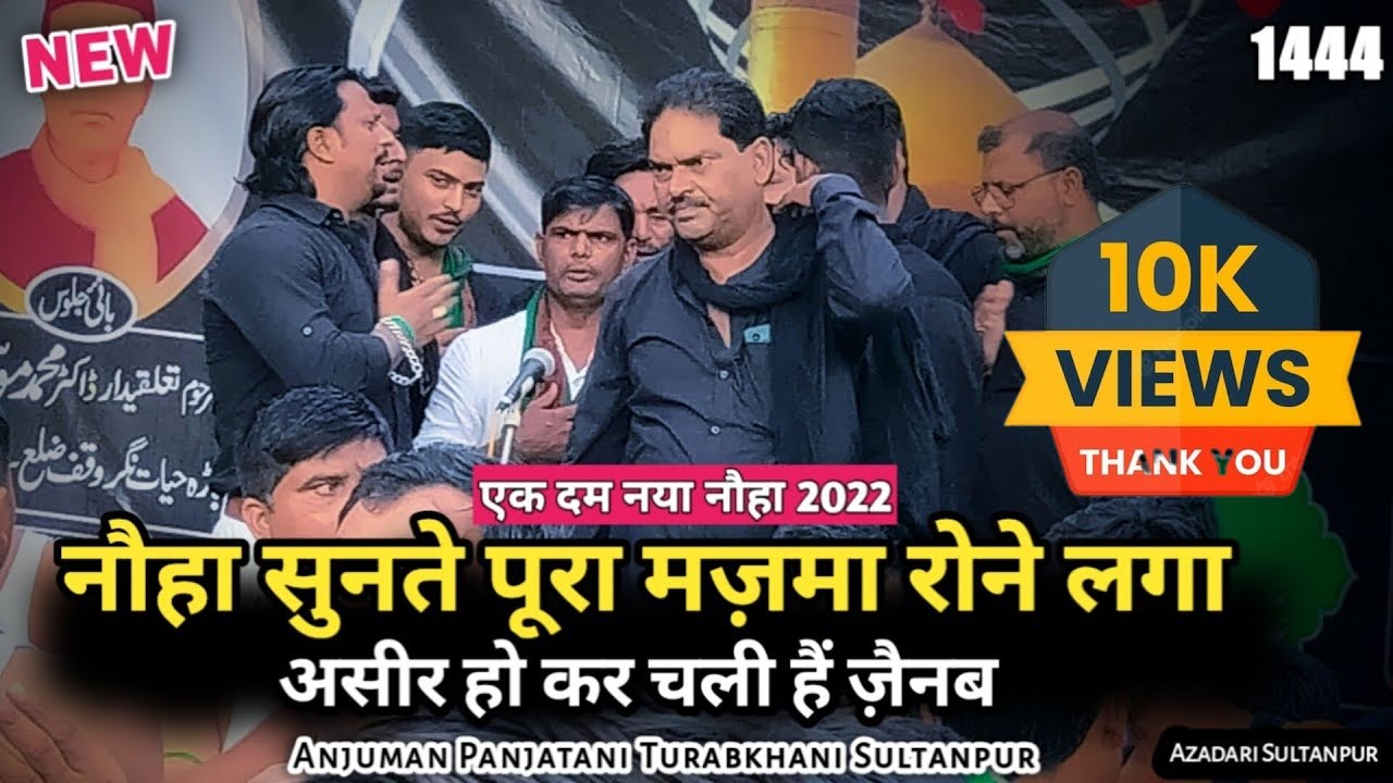 असीर हो कर चली हैं ज़ैनब | पुरदर्द नौहा 1444 | New Noha2022 | Anjuman Panjatani TurabkhaniSultanpur