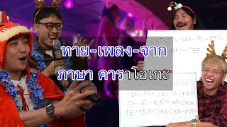 ทายเพลงจากภาษาคาราโอเกะ | SHOCKER BOYS