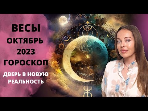 Весы - гороскоп на октябрь 2023 года. Дверь в новую жизнь