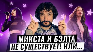 видео: КАК ПЕТЬ МИКСТОМ ЛЕГКО? | МИКСТ vs БЭЛТ | Как звезды поют высокие ноты картинка: КАК ПЕТЬ МИКСТОМ ЛЕГКО? | МИКСТ vs БЭЛТ | Как звезды поют высокие ноты