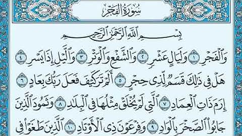 سوره الفجر من(1)الى(14)