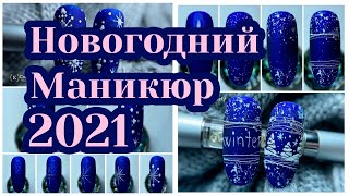 Новогодний Маникюр 2021 | 70 дизайнов + МК пошагово