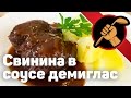 Сarrillada de cerdo - свиные щёки. В соусе демиглас.