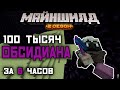 Я ДОБЫЛ 100.000 ОБСИДИАНА ЗА 6 ЧАСОВ | МайнШилд 2 | Выживание в Майнкрафт 1.18 на приватном сервере