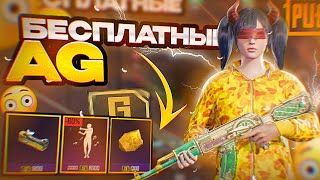 картинка: 5 СПОСОБОВ КАК ПОЛУЧИТЬ БЫСТРО И МНОГО АГ В ПАБГ МОБАЙЛ | AG В PUBG Mobile