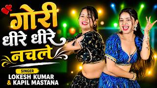 Gori Dheere Dheere Nachle | गोरी धीरे धीरे नाचले | Lokesh Kumar & Kapil Mastana New Rasiya 2026