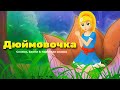 Дюймовочка мультик & Девочка со спичками  | анимация | Мультфильм