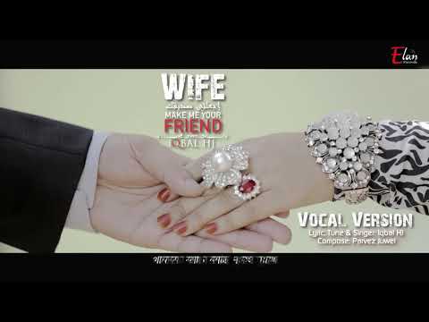 WIFE Vocal Official Lyric Video Iqbal HJ বউ তুমি কথা কও