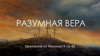 видео: 51 Разумная вера (Ин. 19:16-42) картинка: 51 Разумная вера (Ин. 19:16-42)