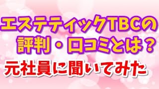 エステティックTBCでの脱毛の評判・口コミ！～エステティックTBCで実際に脱毛した方の口コミ～