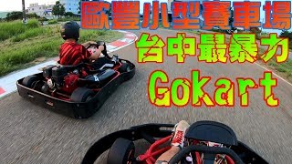 台中歐豐小型賽車場台中最猛的Gokart賽車體驗Taiwan Racing