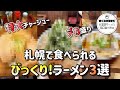 【デカ盛り】札幌にあるびっくりラーメン３つまとめ【特大チャーシュー】【北海道グルメ】Ramen
