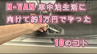 NVAN　車中泊生活に向けて約1万円でやった10のコト日本3/4周 Day 0