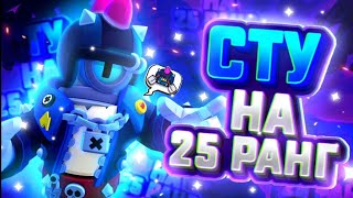 Brawl Stars| Помог брату апнуть 25 на СТУ!!👌