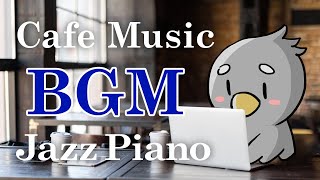 【作業用BGM】仕事がはかどる ジャズピアノソロBGM - カフェBGM - 勉強用BGM - リラックス Smooth Jazz bgm for Feeling Good