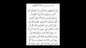 سورة المطففين - محمد الرفاعي - برواية شعبة عن عاصم