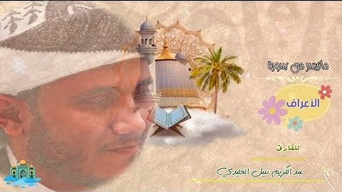 خشوع من سورة الأعراف {وَيَحۡسَبُونَ أَنَّهُم مُّهۡتَدُونَ} للقارئ عبد الكريم نبيل الخليدي | 10 رمضان