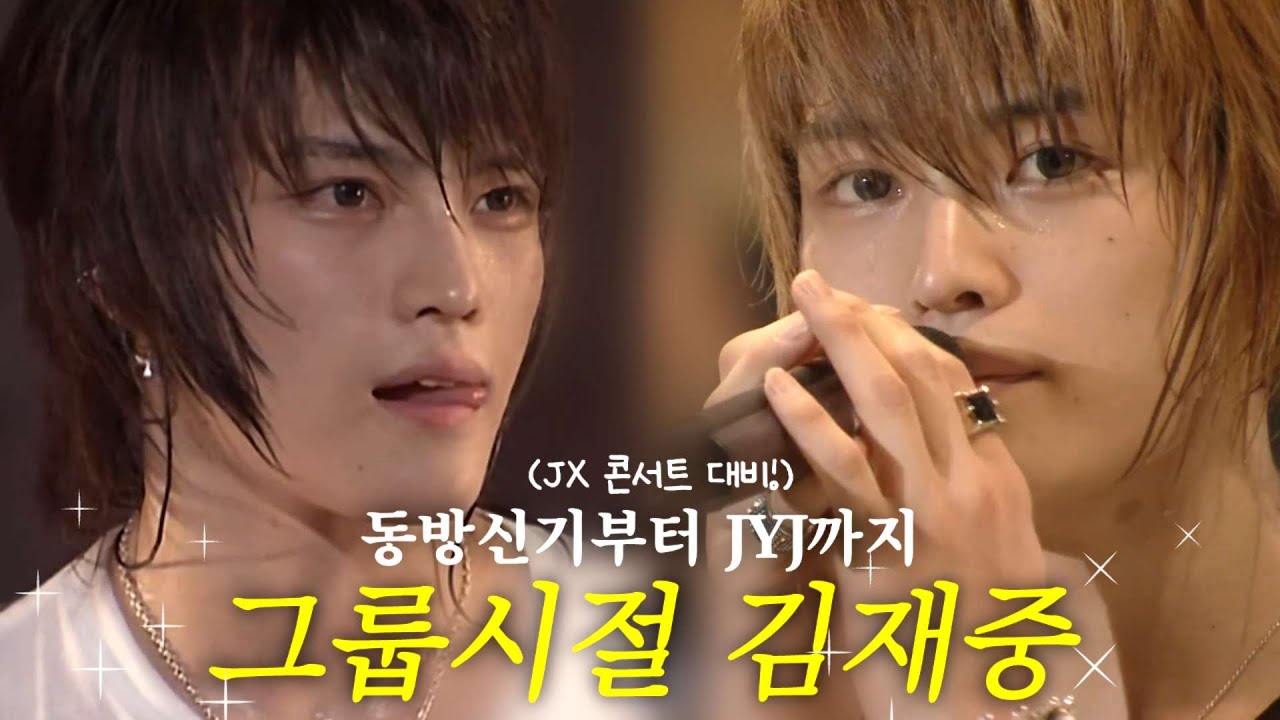 NEW 베이비스 필수시청! JX 콘서트 대비 족집게 영상🫳🫳 | 김재중 그룹시절 빠르게 복습하기✨