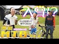 木城マウンテンバイクフェス（後編）「自転車女子デビューへの道15」『Mr.Bunnyのペダル旅』