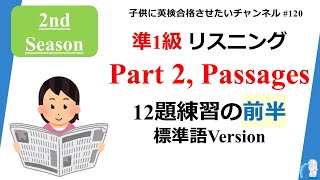 準1級リスニング 2nd Season Part2 前半 標準語Version (6/12題）