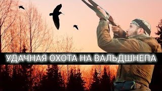 Максимально УДАЧНОЕ открытие весенней ОХОТЫ 2022