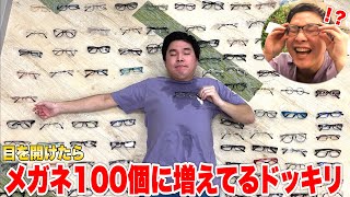 目覚めたらメガネ100個ドッキリwwwww