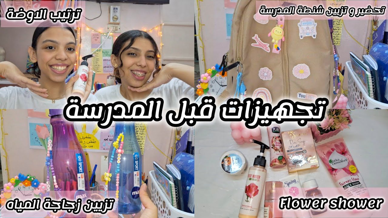تجهيزات ليلة المدرسة💞| ترتيب الاوضة💞flower shower💞تزيين الشنطة والزمزمية💞تحضير اللبس والشنطه.. واكتر