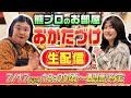 【生配信】熊元プロレスのお部屋をおかたづけ！変なもん映ったらごめんやで〜！