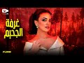حصريا فيلم الخيانة والإثارة 2023 فيلم غرفة الجحيم فيلم ريهام عبد الغفور 