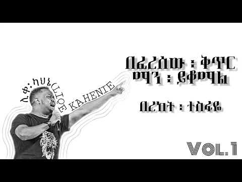 Bereket Tesfaye Beferesew Qeter Man Yeqoma በረከት ተስፋዬ በፈረሰው ቅጥር ማን ይቆማል Track 9